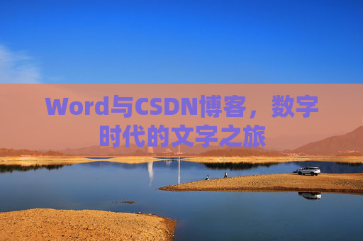 Word与CSDN博客，数字时代的文字之旅